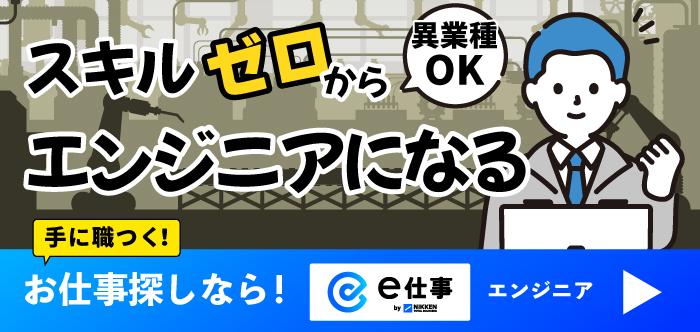 手に職つくお仕事探しならe仕事エンジニア