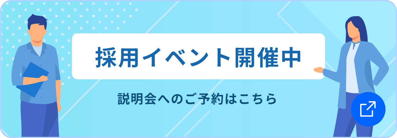 採用イベント開催中