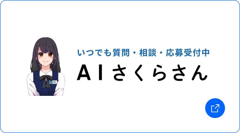 AIさくらさん