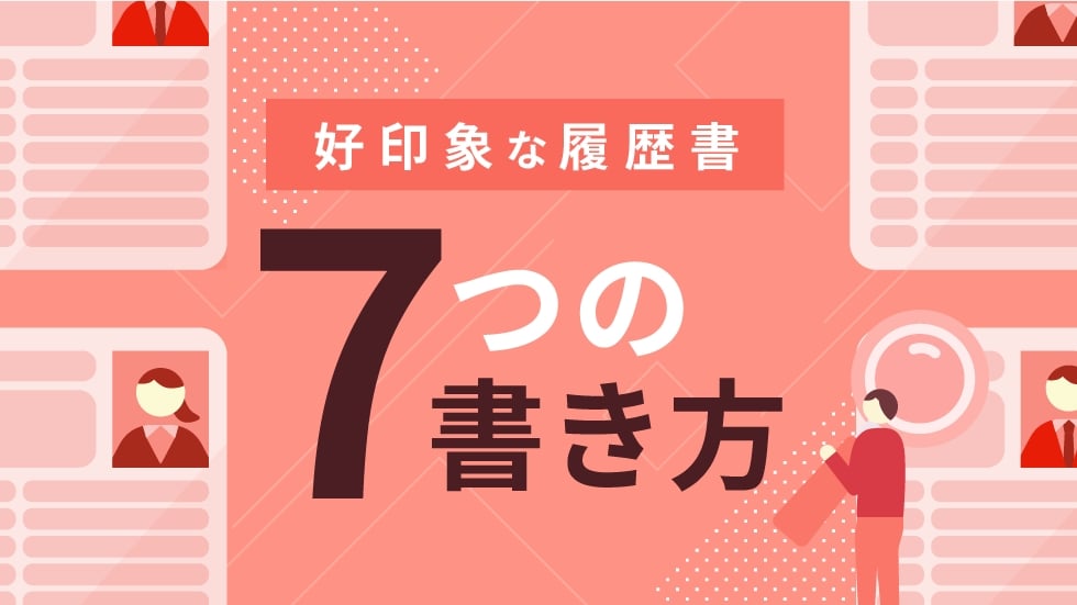 【実例付き】7つのポイントで解説！ プロが教える、正しい好印象な履歴書の書き方