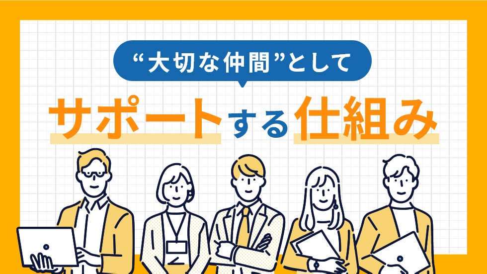 スタッフをひとりにさせない！ 「大切な仲間」としてサポートする仕組み