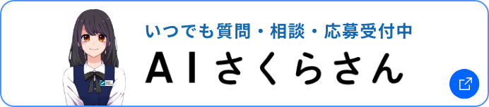 AIさくらさん