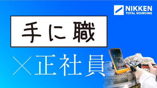 アルミ電解コンデンサ装置の保守・メンテナンス（ID：34）の求人画像１