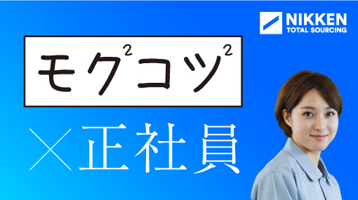 医療器具の加工・組立・検査（ID：58）の求人画像１