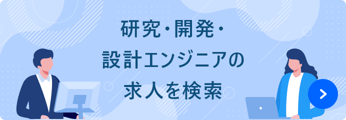 研究・開発・設計エンジニアの求人を検索