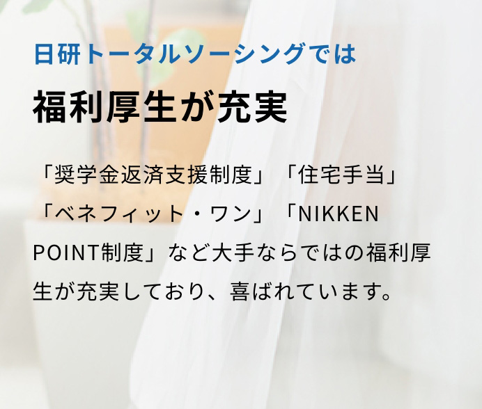 日研トータルソーシングでは福利厚生が充実