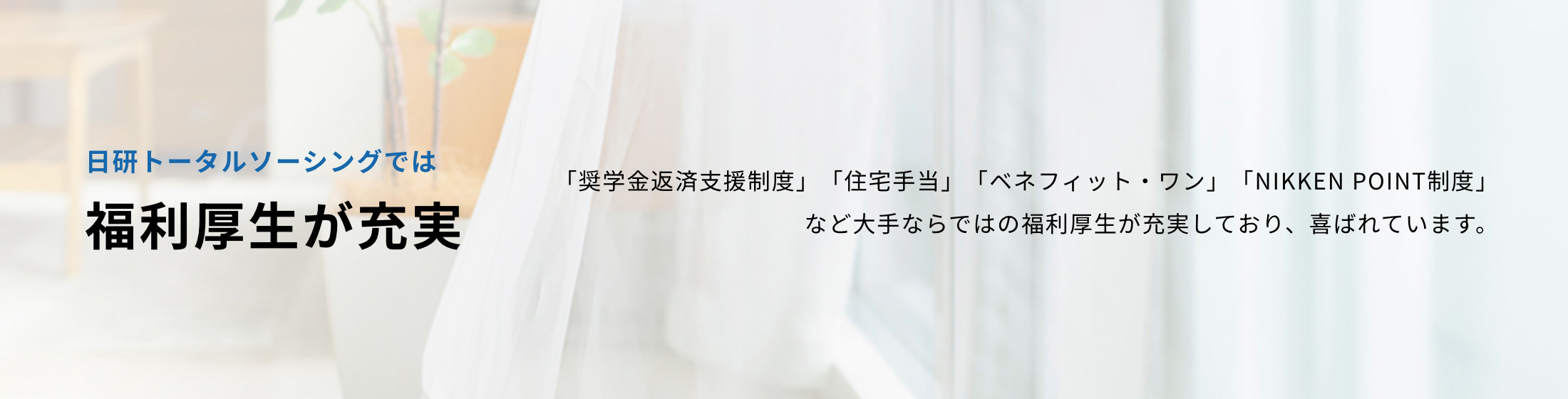 日研トータルソーシングでは福利厚生が充実